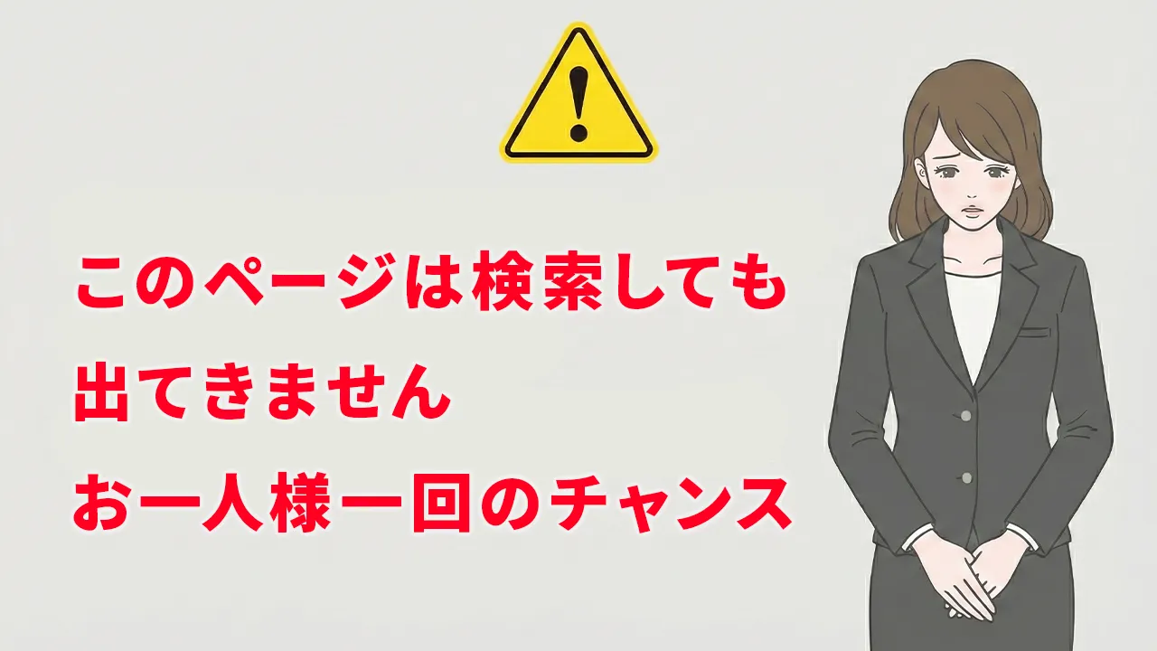 このページは検索しても出てきません お一人様一回のチャンス