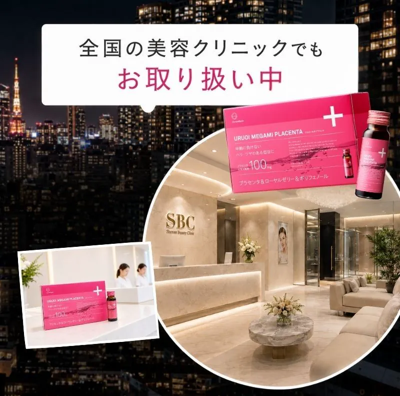 全国の美容クリニックでもお取り扱い中