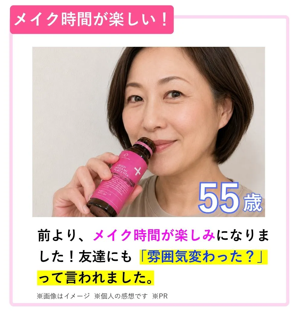 メイク時間が楽しい！55歳