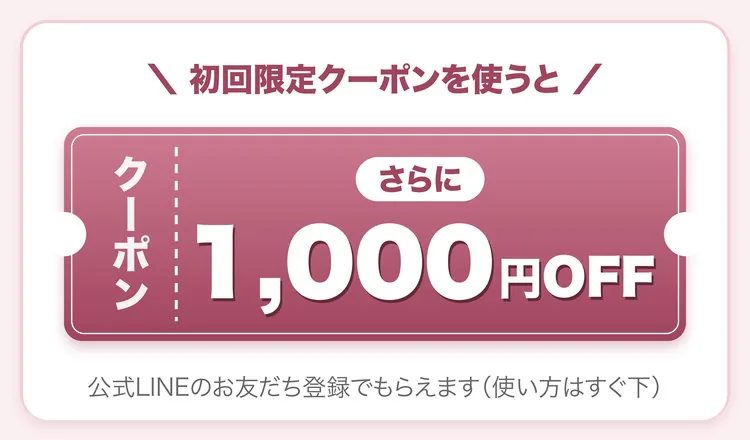 初回限定クーポンを使うと、さらに1,000円OFF。公式LINEのお友だち登録でもらえます（使い方はすぐ下）