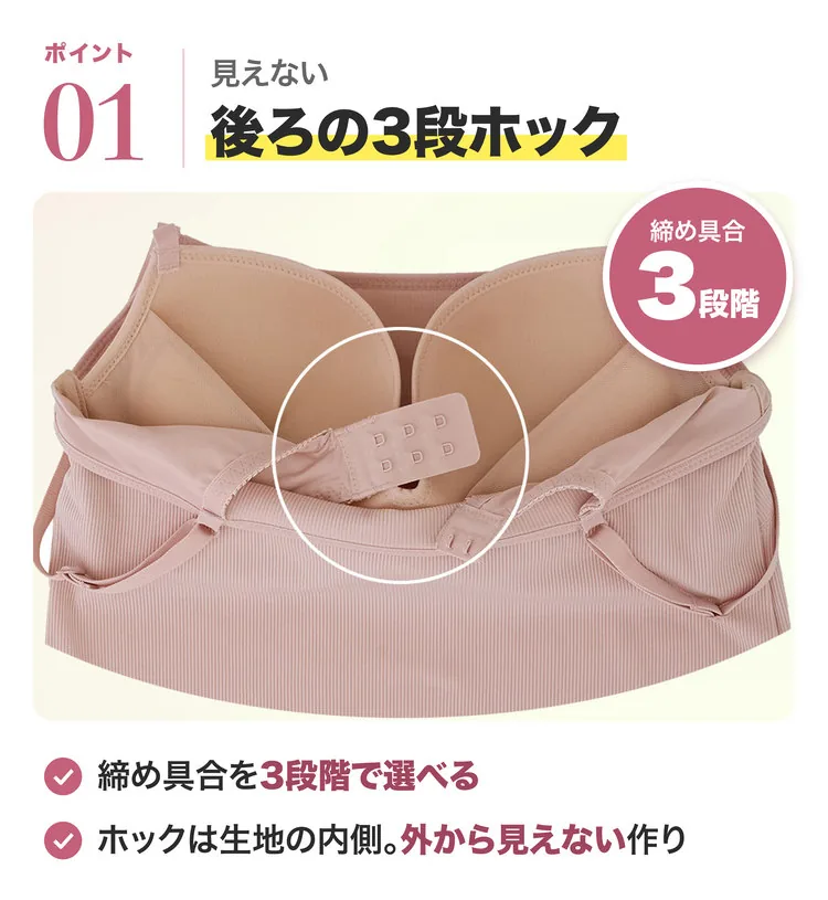 ポイント01 見えない後ろの3段ホック。締め具合を3段階で選べる。ホックは生地の内側で、外から見えない作り