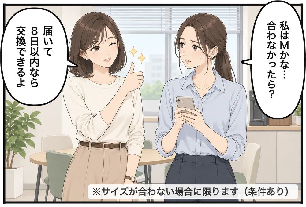 「私はMかな…合わなかったら？」「届いて8日以内なら交換できるよ」※サイズが合わない場合に限ります（条件あり）
