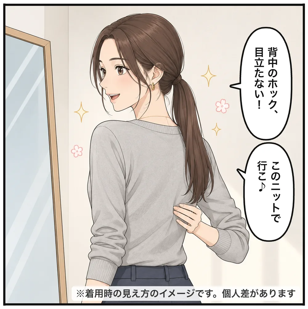 ニットを着て鏡で背中を確かめるミオ「背中のホック、目立たない！」「このニットで行こ♪」※着用時の見え方のイメージです。個人差があります
