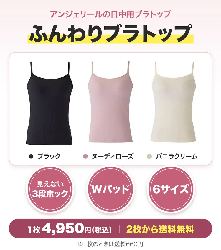 アンジェリールの日中用ブラトップ「ふんわりブラトップ」。ブラック・ヌーディローズ・バニラクリーム。見えない3段ホック・Wパッド・6サイズ。1枚4,950円（税込）、2枚から送料無料。※1枚のときは送料660円