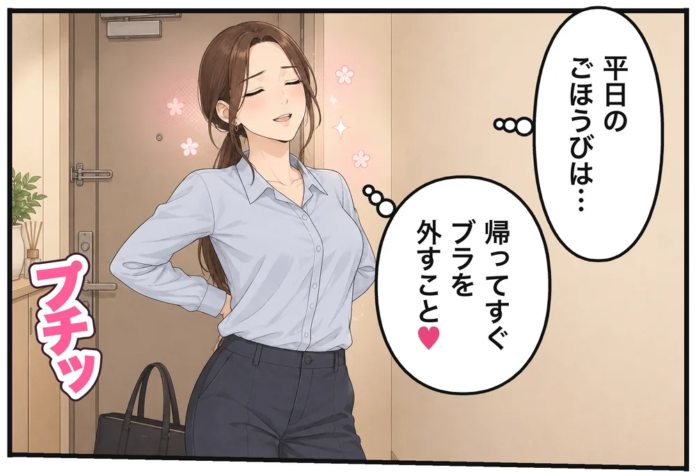 帰宅してブラを外す会社員のミオ「平日のごほうびは…」「帰ってすぐブラを外すこと♡」