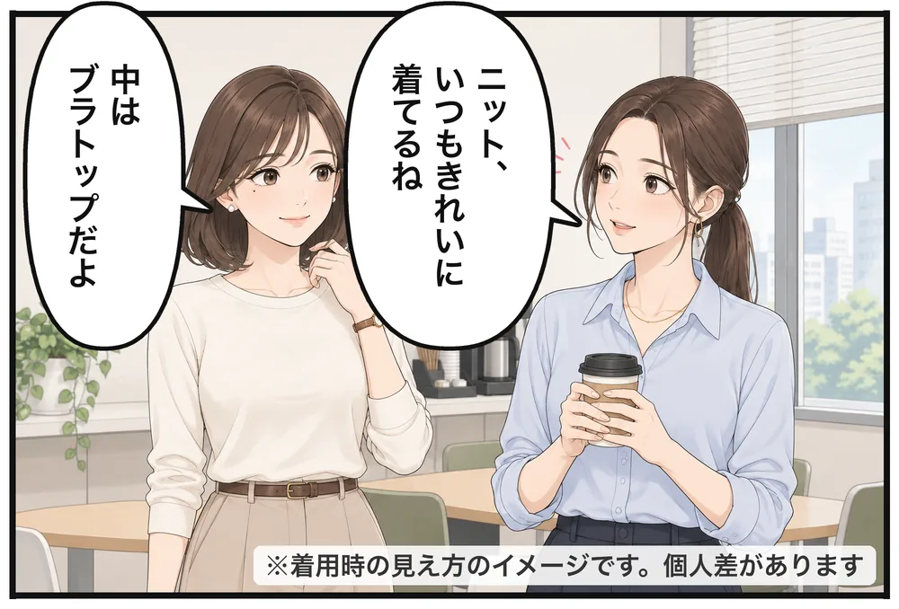職場で同僚のユイと。「ニット、いつもきれいに着てるね」「中はブラトップだよ」