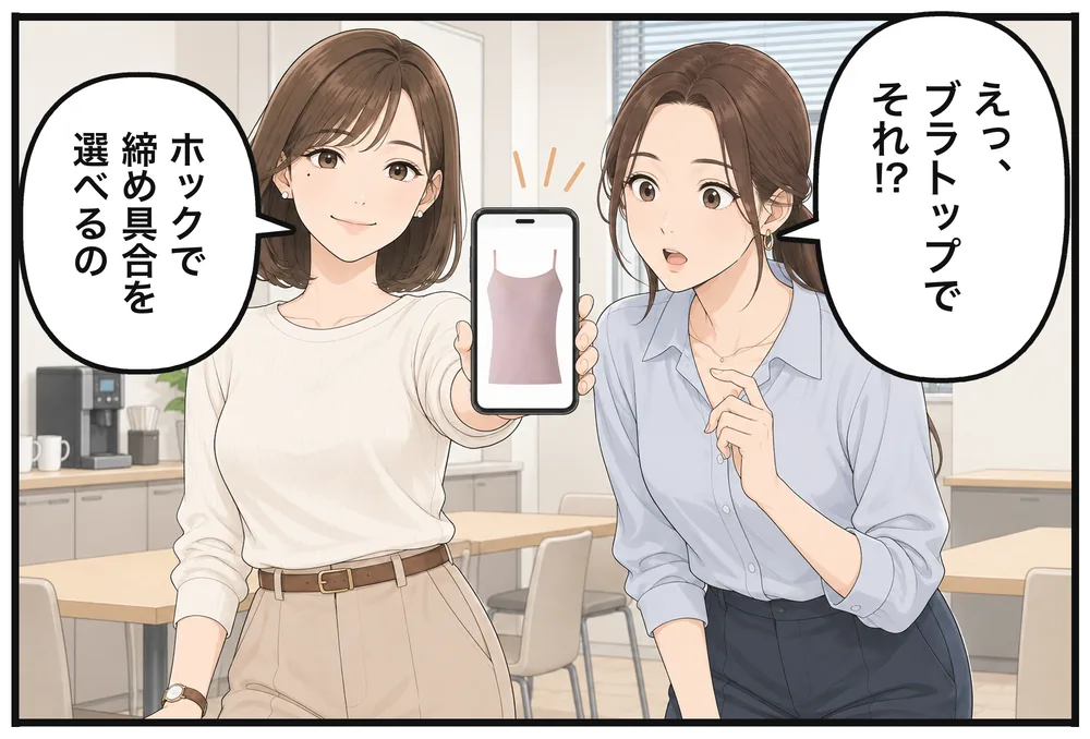 ユイがスマホで見せる。「えっ、ブラトップでそれ!?」「ホックで締め具合を選べるの」