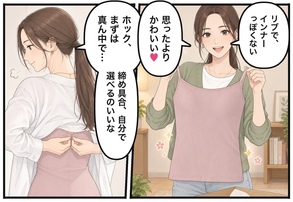 「リブで、インナーっぽくない」「思ったよりかわいい♡」ホックを留めながら「ホック、まずは真ん中で…」「締め具合、自分で選べるのいいな」