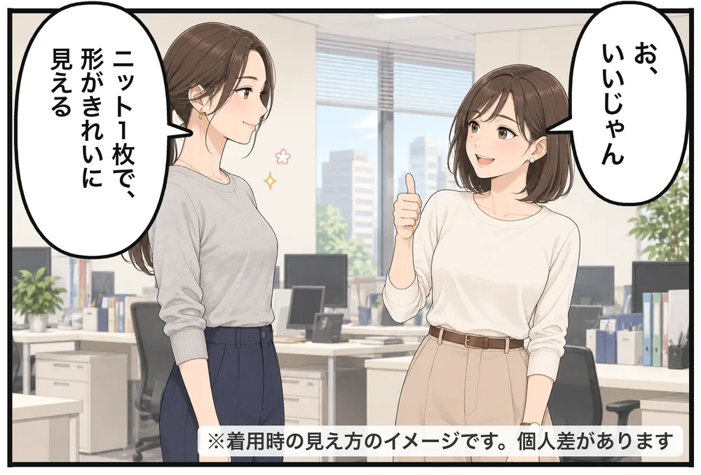 職場でユイが「お、いいじゃん」ミオ「ニット1枚で、形がきれいに見える」※着用時の見え方のイメージです。個人差があります
