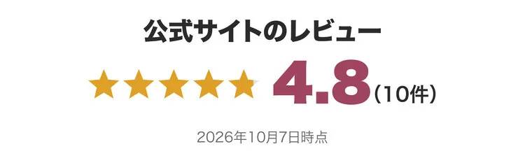 公式サイトのレビュー ★4.8（10件）