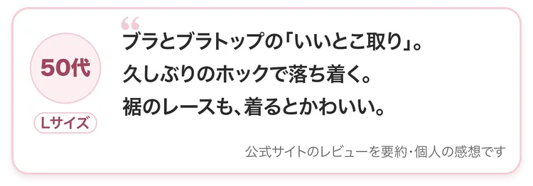 50代・Lサイズ：ブラとブラトップの「いいとこ取り」。久しぶりのホックで落ち着く。裾のレースも、着るとかわいい。