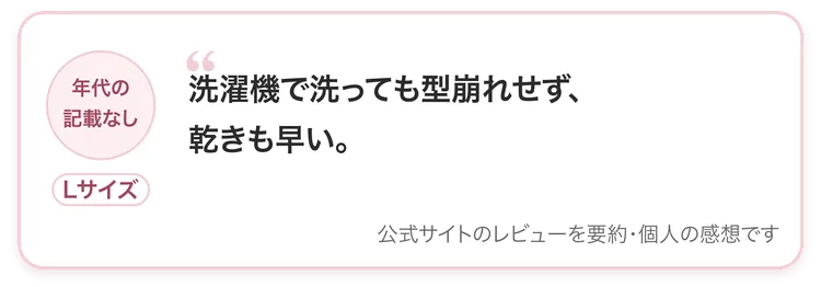 年代の記載なし・Lサイズ：洗濯機で洗っても型崩れせず、乾きも早い。