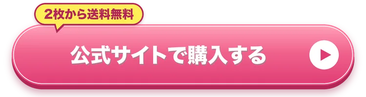 公式サイトで購入する（2枚から送料無料）