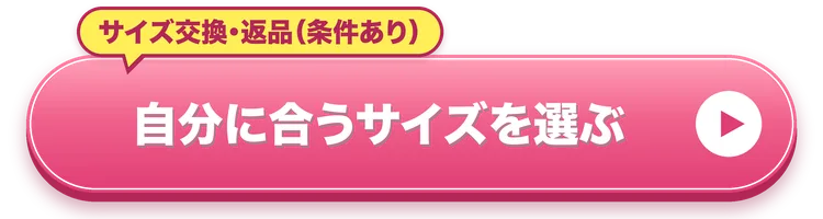 自分に合うサイズを選ぶ（サイズ交換・返品は条件あり）