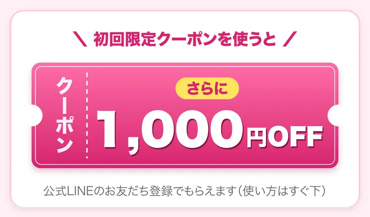 初回限定クーポンを使うと、さらに1,000円OFF。公式LINEのお友だち登録でもらえます（使い方はすぐ下）
