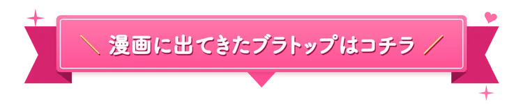 漫画に出てきたブラトップはコチラ