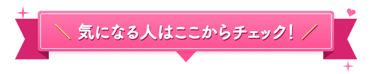 気になる人はここからチェック！