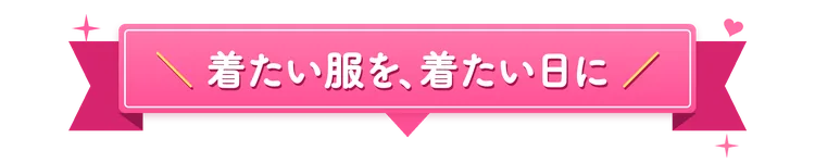 着たい服を、着たい日に