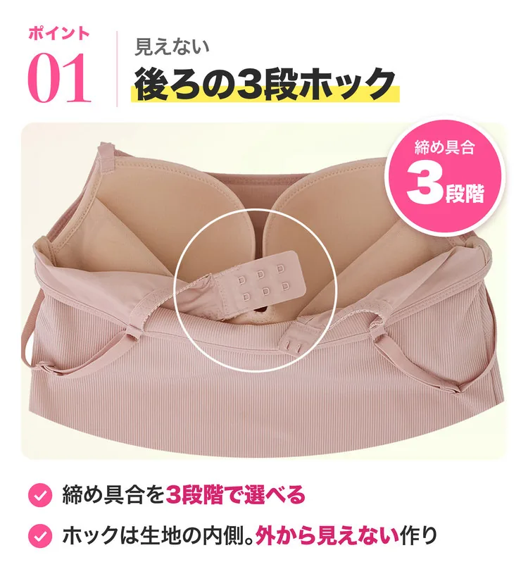 ポイント01 見えない後ろの3段ホック。締め具合を3段階で選べる。ホックは生地の内側で、外から見えない作り