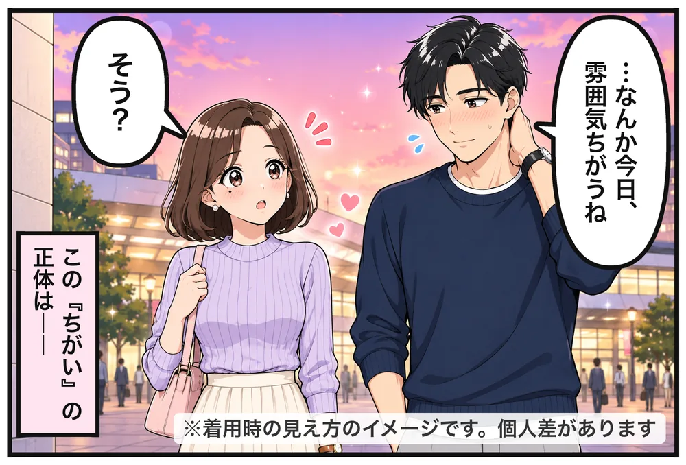 夕方の駅前。ソウタ「…なんか今日、雰囲気ちがうね」ユイ「そう？」この『ちがい』の正体は――。※着用時の見え方のイメージです。個人差があります