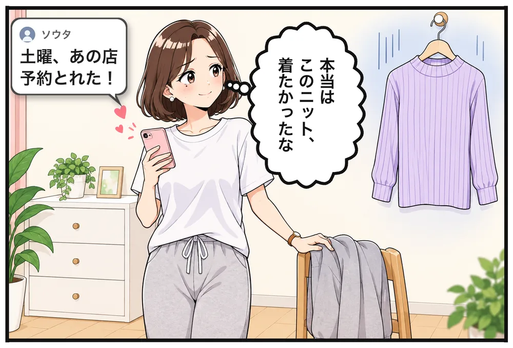 部屋着のユイにソウタからメッセージ「土曜、あの店予約とれた！」心の声「本当はこのニット、着たかったな」