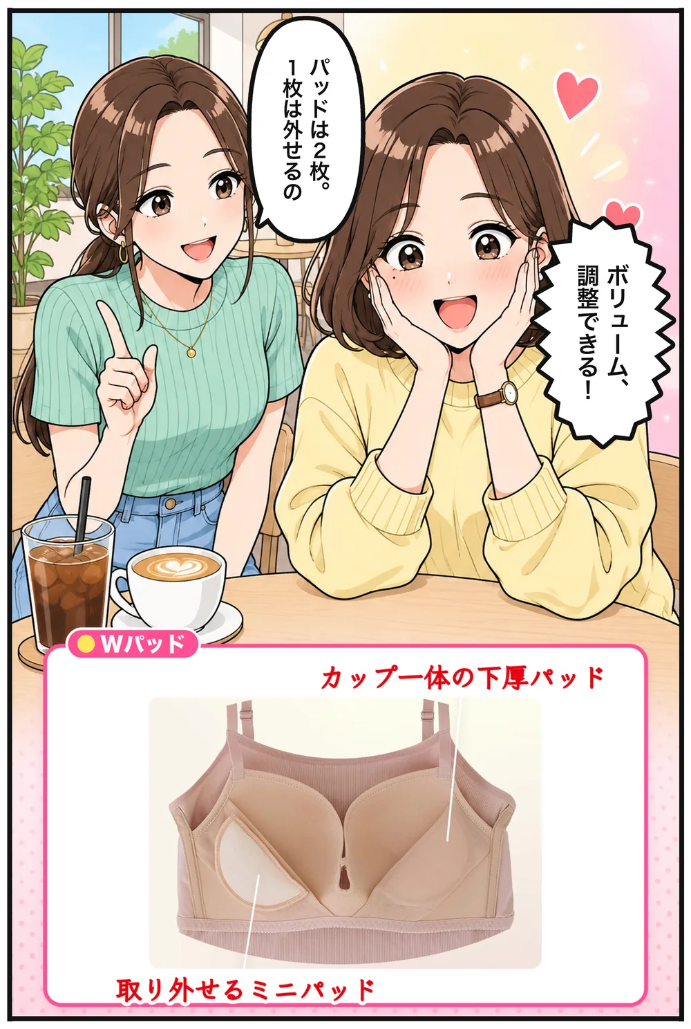 ミオ「パッドは2枚。1枚は外せるの」ユイ「ボリューム、調整できる！」Wパッドの写真：カップ一体の下厚パッド、取り外せるミニパッド