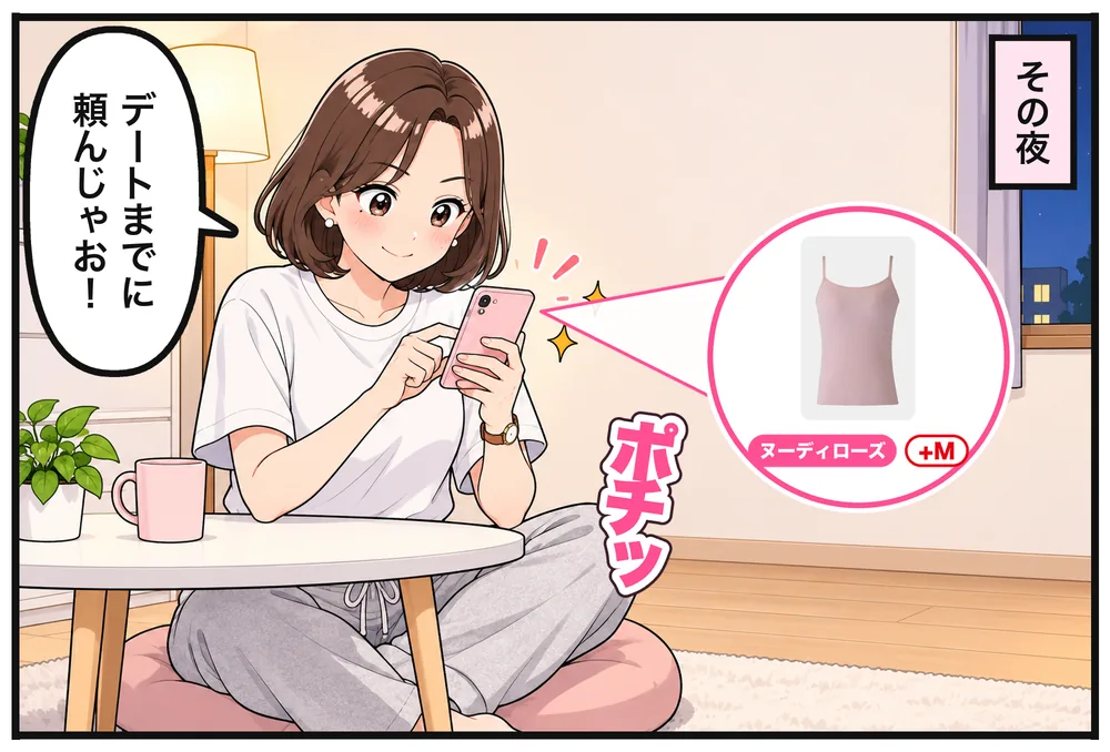 その夜。スマホで注文するユイ「デートまでに頼んじゃお！」ポチッ（ヌーディローズ・＋M）