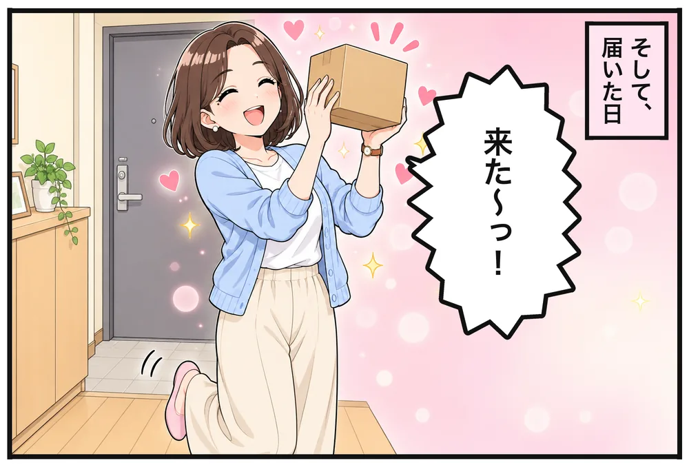 そして、届いた日。箱を受け取るユイ「来た〜っ！」
