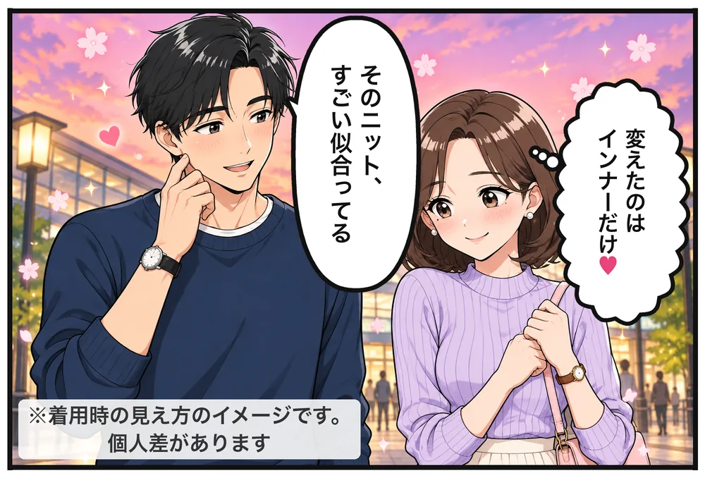 デート当日の駅前。ソウタ「そのニット、すごい似合ってる」心の声「変えたのはインナーだけ♡」※着用時の見え方のイメージです。個人差があります