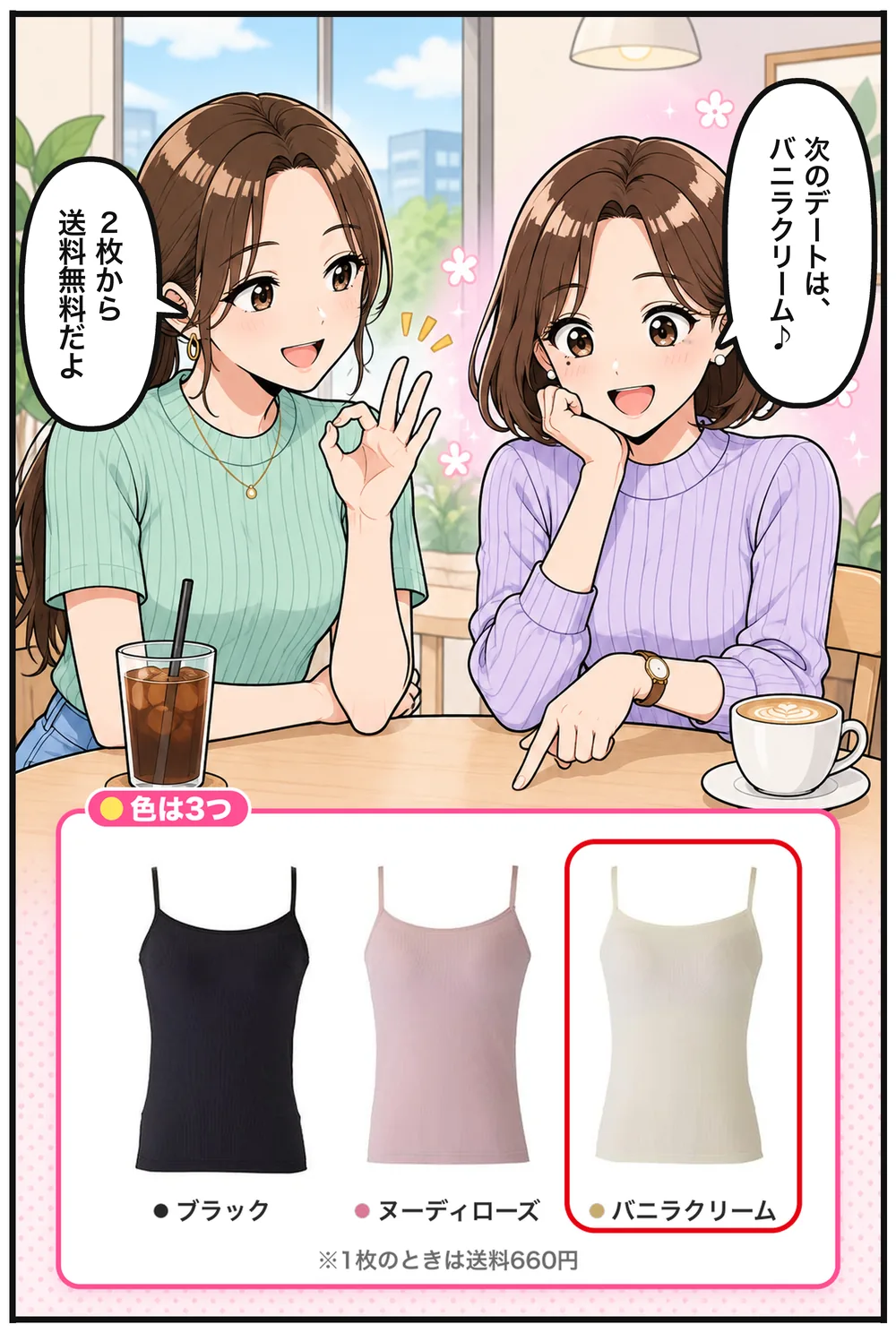 ユイ「次のデートは、バニラクリーム♪」ミオ「2枚から送料無料だよ」色は3つ：ブラック・ヌーディローズ・バニラクリーム。※1枚のときは送料660円