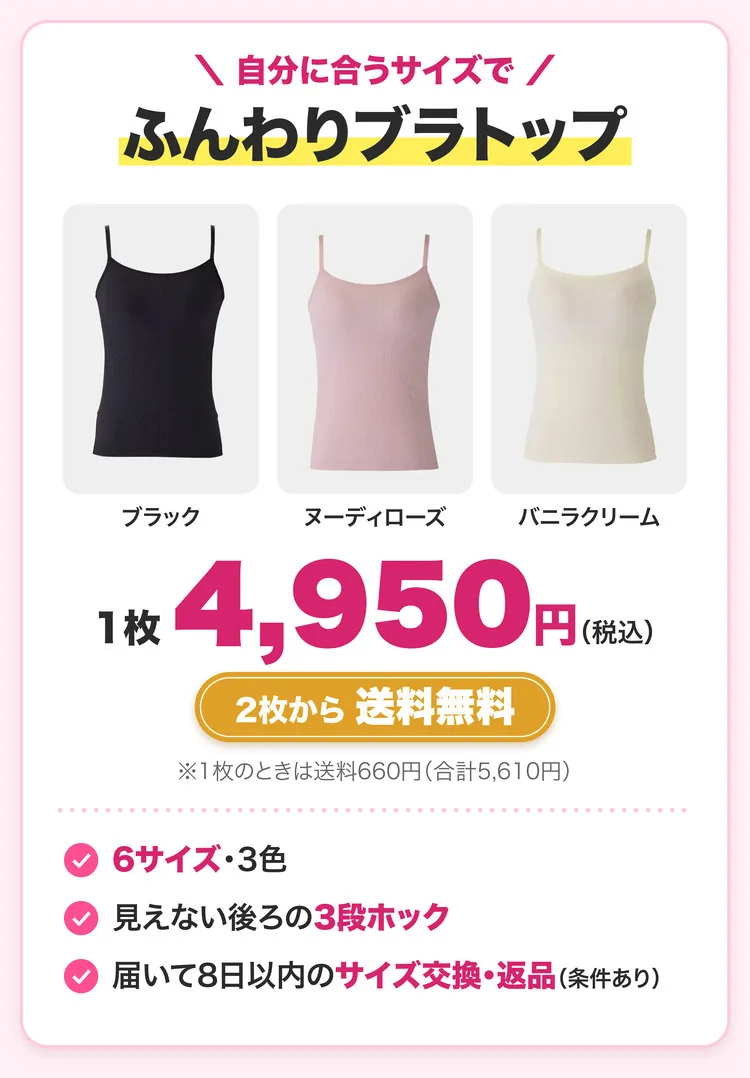 自分に合うサイズで。ふんわりブラトップ（ブラック・ヌーディローズ・バニラクリーム）1枚4,950円（税込）。2枚から送料無料。※1枚のときは送料660円（合計5,610円）。6サイズ・3色、見えない後ろの3段ホック、届いて8日以内のサイズ交換・返品（条件あり）