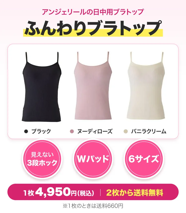 アンジェリールの日中用ブラトップ「ふんわりブラトップ」。ブラック・ヌーディローズ・バニラクリーム。見えない3段ホック・Wパッド・6サイズ。1枚4,950円（税込）、2枚から送料無料。※1枚のときは送料660円