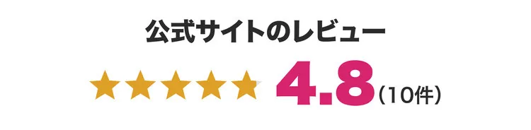 公式サイトのレビュー ★4.8（10件）