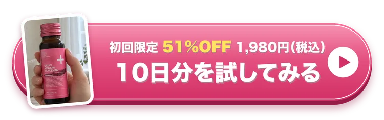 初回限定 51%OFF 1,980円(税込)。10日分を試してみる