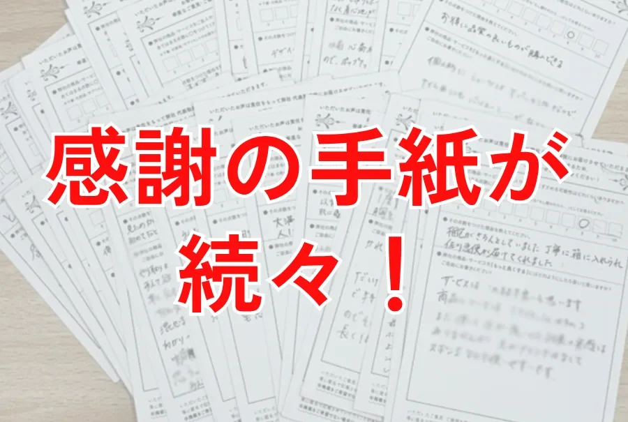 感謝の手紙が続々!お客様から届いたアンケートハガキの写真