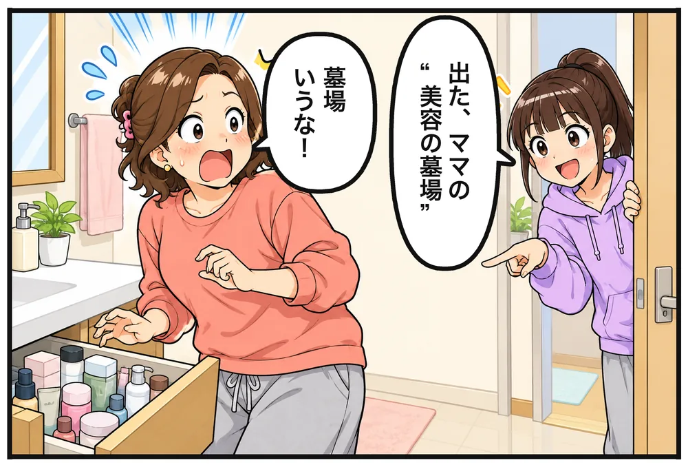 戸口からのぞくミク「出た、ママの“美容の墓場”」振り向いて驚くナオコ「墓場いうな!」