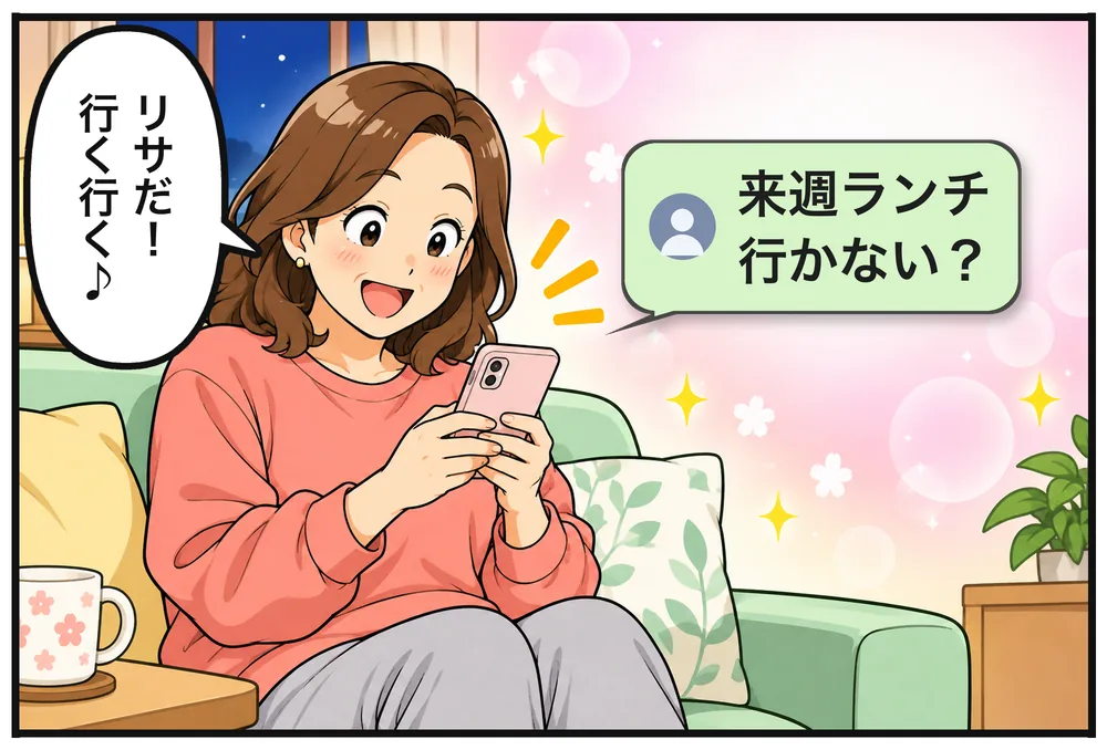 居間のソファでスマホを見るナオコ。友だちのリサからLINE「来週ランチ行かない?」ナオコ「リサだ!行く行く♪」