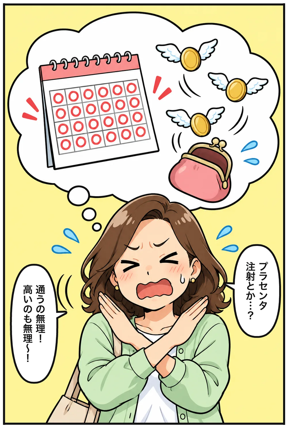 ナオコの頭の上の想像は、通院の丸だらけのカレンダーと飛んでいくお金。ナオコ「プラセンタ注射とか…?」両腕で×を作って「通うの無理!高いのも無理〜!」