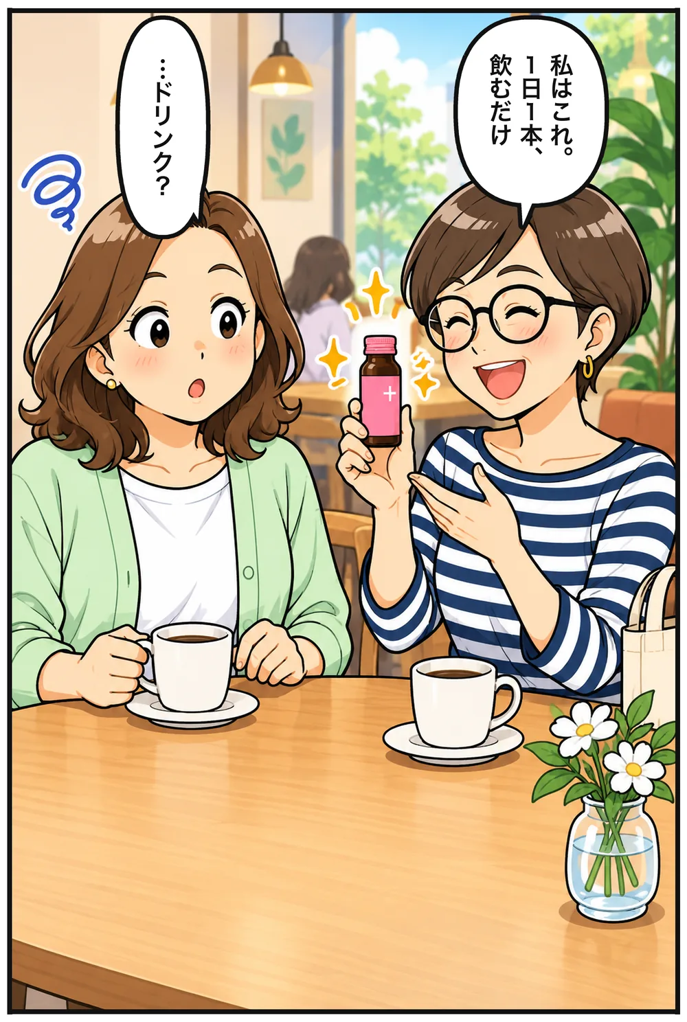 リサがトートバッグから小びんを出して掲げる「私はこれ。1日1本、飲むだけ」ナオコ「…ドリンク?」
