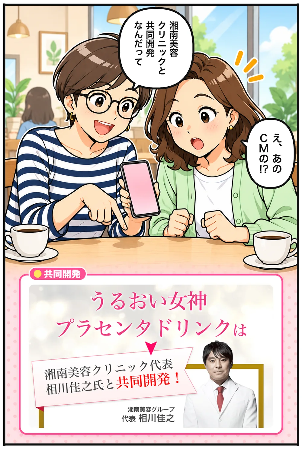 リサがスマホを見せる「湘南美容クリニックと共同開発なんだって」ナオコ「え、あのCMの!?」下のカードは「うるおい女神プラセンタドリンクは、湘南美容クリニック代表 相川佳之氏と共同開発!」