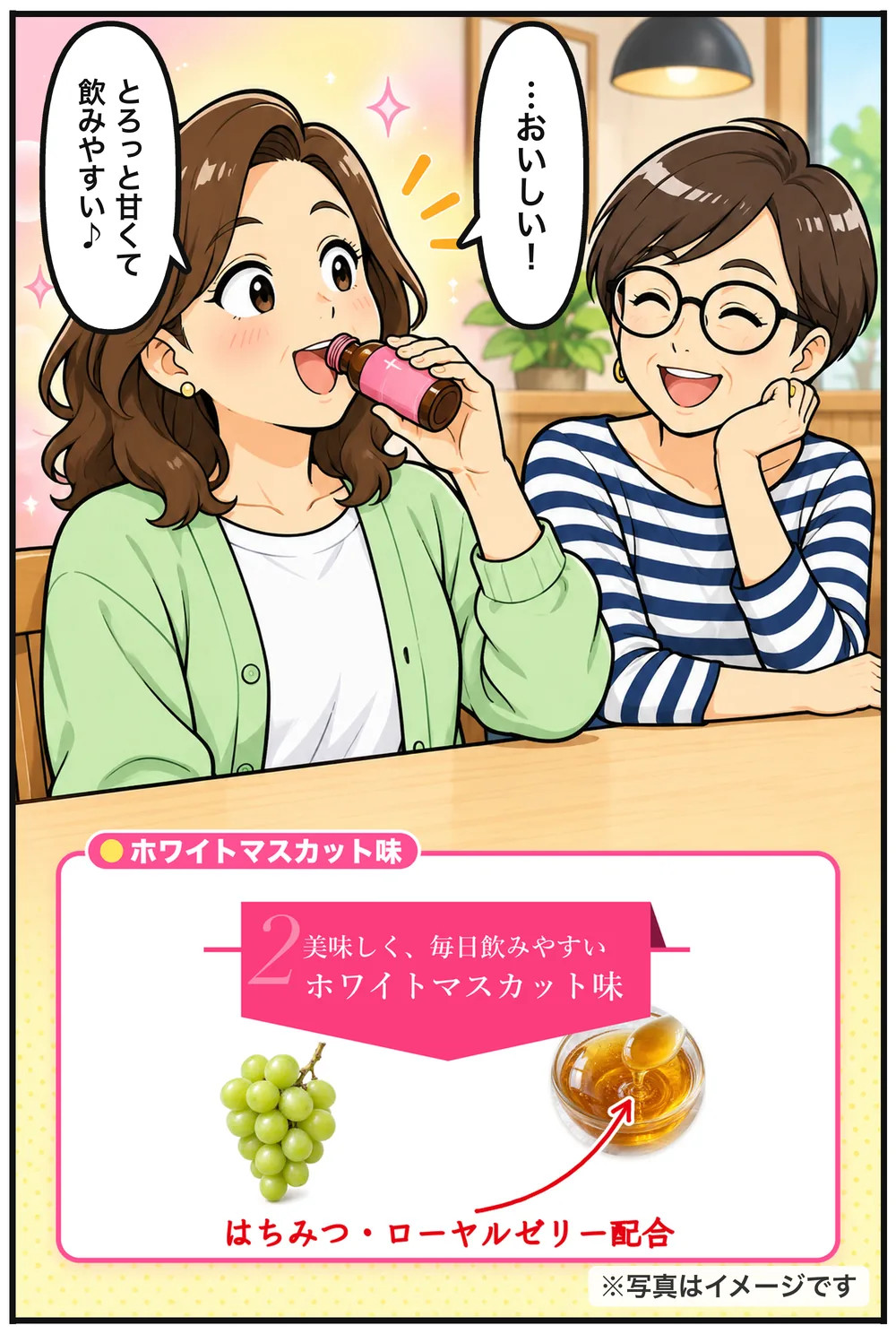リサにもらった1本をひと口飲んで目を見開くナオコ「…おいしい!」「とろっと甘くて飲みやすい♪」下のカードは「ホワイトマスカット味」。はちみつ・ローヤルゼリー配合。※写真はイメージです