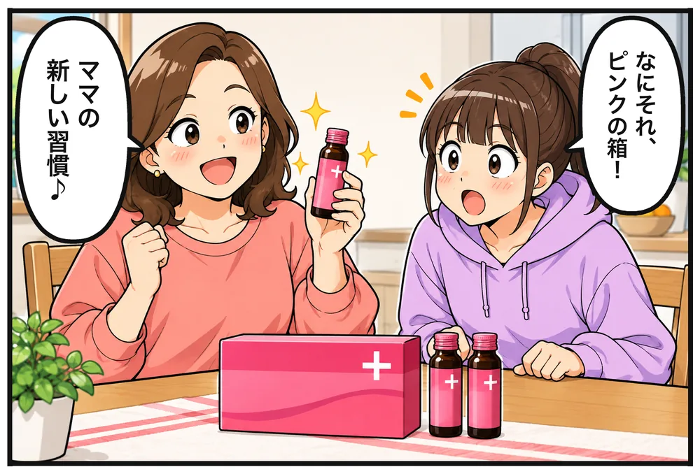 届いた日。台所のテーブルにピンクの箱。1本を手に取って見せるナオコ。のぞき込むミク「なにそれ、ピンクの箱!」ナオコ「ママの新しい習慣♪」