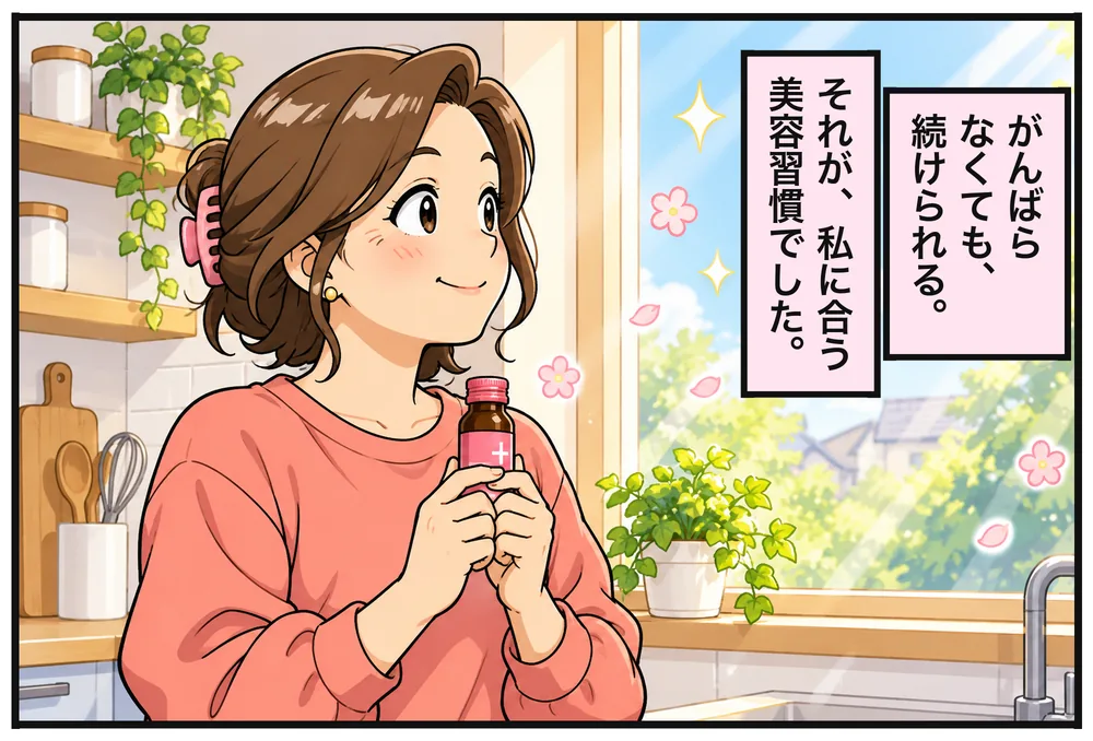 朝の光の台所。びんを手に、窓の外を見てほほえむナオコ。「がんばらなくても、続けられる。」「それが、私に合う美容習慣でした。」