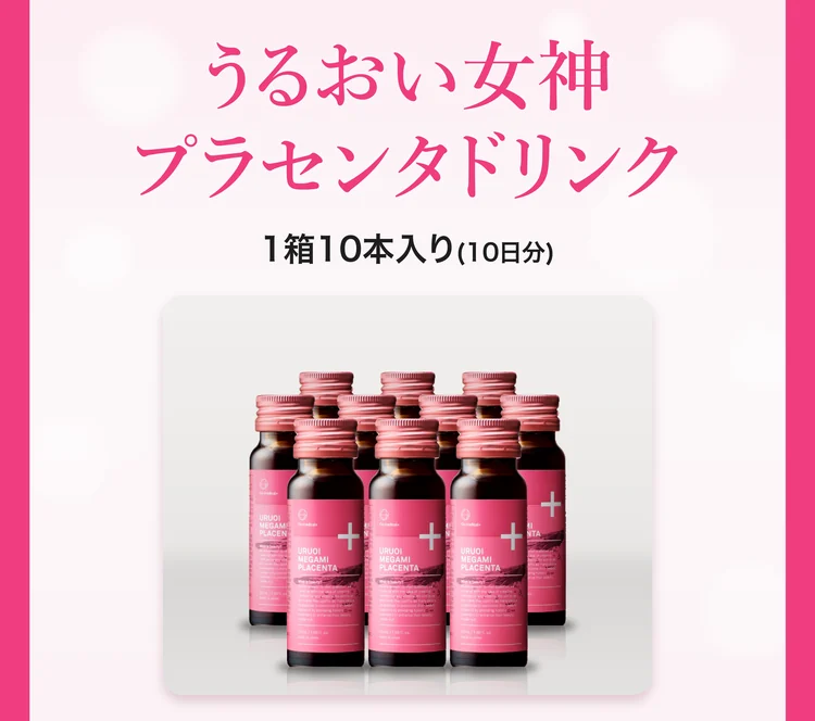 うるおい女神プラセンタドリンク。1箱10本入り(10日分)。ピンクのラベルのびんが10本並んだ写真