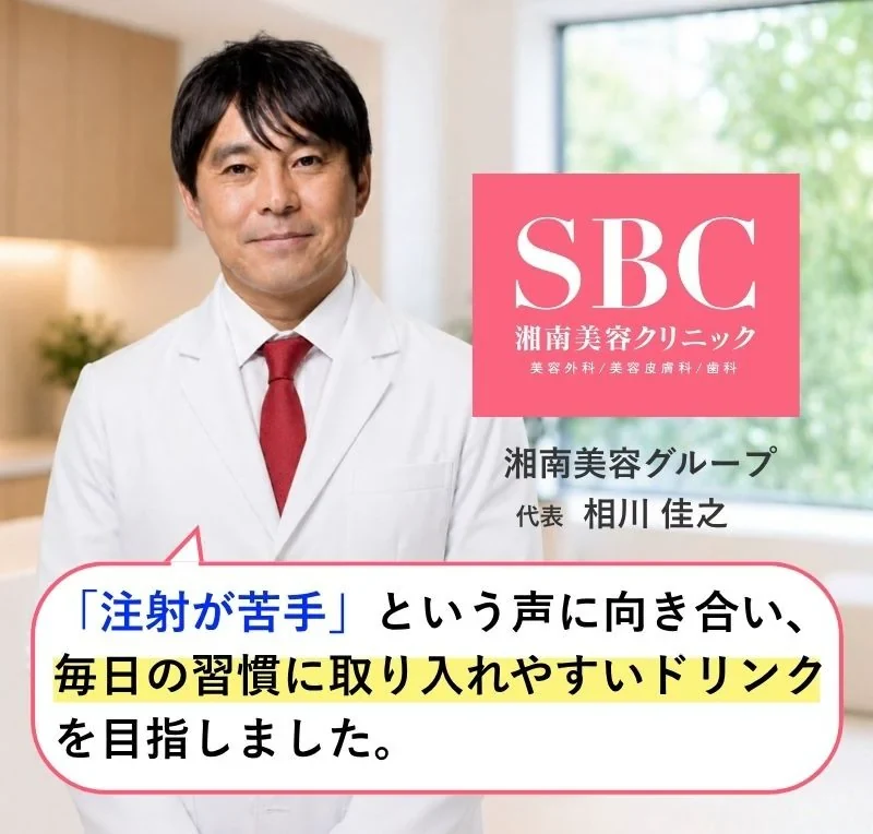 湘南美容グループ代表 相川佳之氏のひと言「「注射が苦手」という声に向き合い、毎日の習慣に取り入れやすいドリンクを目指しました。」
