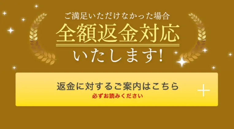 全額返金対応