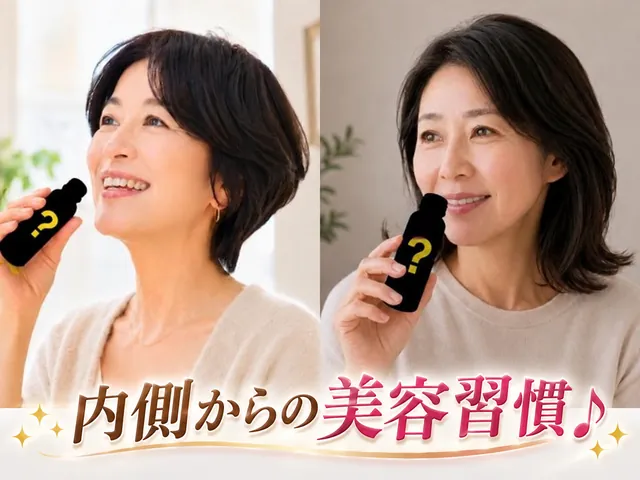内側からの美容習慣