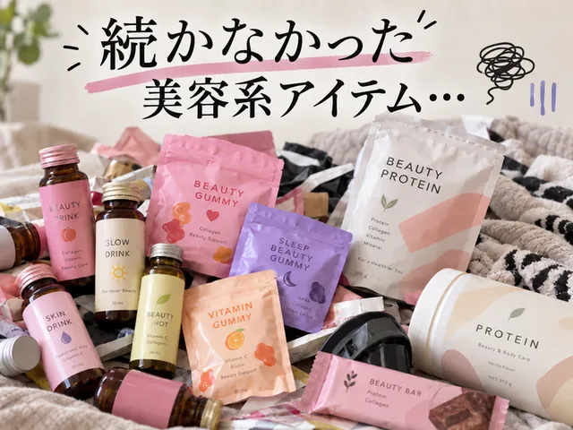 続かなかった美容系アイテム