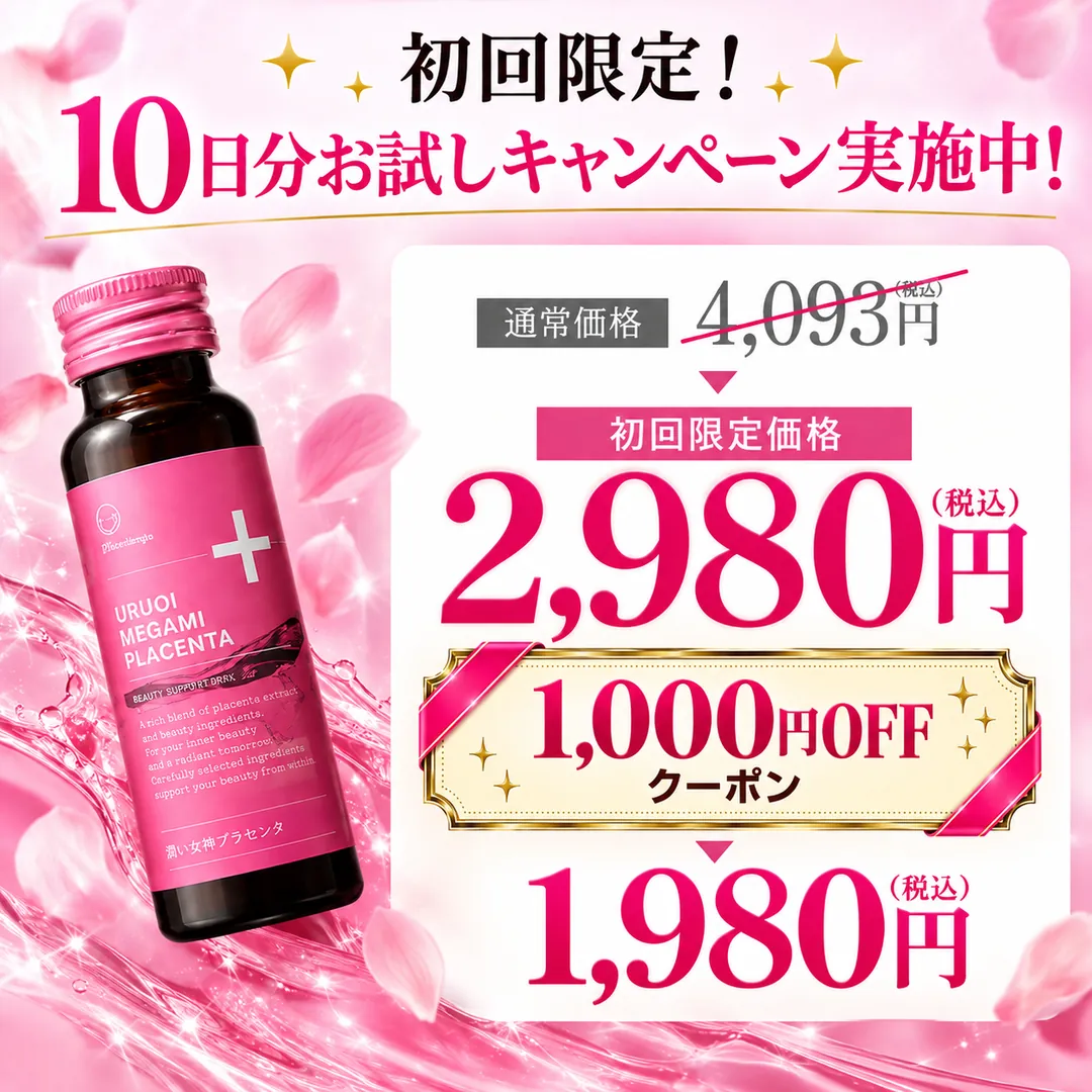 今なら10日分が1,980円