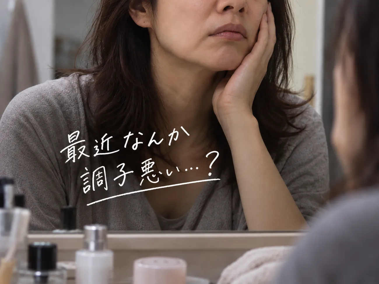 最近なんだか違う…と感じる40代女性